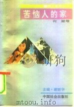 苦恼人的家（1991 PDF版）