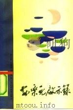 安乐死启示录（1992 PDF版）