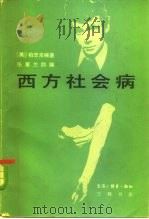 西方社会病  吸毒、自杀和离婚（1983 PDF版）