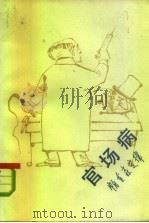 官场病  帕金森定律（1982 PDF版）