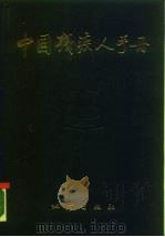 中国残疾人手册（1988 PDF版）