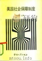美国社会保障制度（1986 PDF版）
