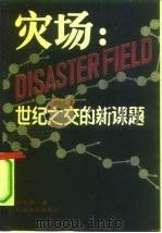 灾场  世纪之交的新课题（1990 PDF版）