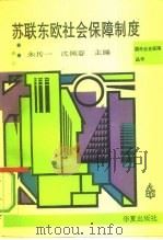 苏联东欧社会保障制度（1991 PDF版）
