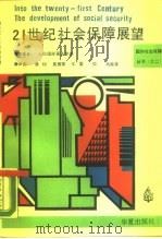 21世纪社会保障展望（1989 PDF版）