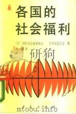 各国的社会福利（1988 PDF版）