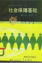 社会保障基础（1989 PDF版）