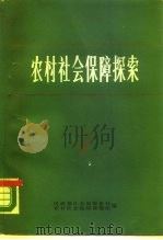 农村社会保障探索  调查·方案·论证（1987 PDF版）
