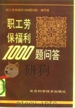 职工劳保福利1000题问答（1990 PDF版）