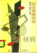 社会保障初论（1990 PDF版）