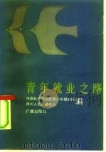 青年就业之路（1983 PDF版）