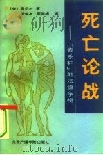 死亡论战  “安乐死”的法律争辩（1992 PDF版）