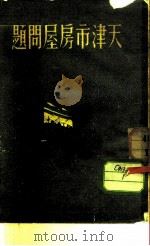 天津市房屋问题（ PDF版）