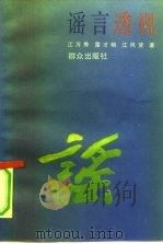 谣言透视（1991 PDF版）