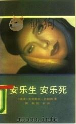 安乐生安乐死（1990 PDF版）