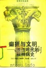 癫狂与文明 理性时代的精神病史 1991 PDF电子版封面 7213005189 (法)福柯著;孙淑强,金筑云译