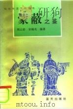 蒙蔽之鉴 1994 PDF电子版封面 7800814912 周正舒,宋锦华编著