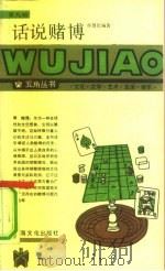 话说赌搏 1989 PDF电子版封面 780511322X 孙慧民编著