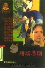 赌场悲剧（1991 PDF版）