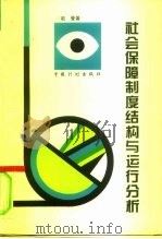 社会保障制度结构与运行分析（1997 PDF版）