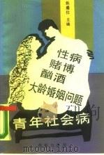 青年社会病  下  性病  赌博  大龄婚姻问题（1989 PDF版）