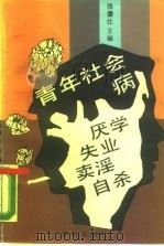 青年社会病 上 厌学 失业 卖淫 1989 PDF电子版封面 7506902206 张潘仕主编
