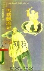 丐帮漂流记（1988 PDF版）