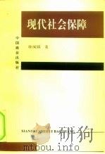 现代社会保障（1997 PDF版）
