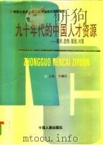 九十年代的中国人才资源 现状、趋势、规划、对策 1993 PDF电子版封面 780076432X 牛越生主编;中华人民共和国人事部综合计划司编写