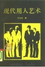 现代用人艺术（1989 PDF版）