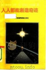 人人都能创造奇迹（1991 PDF版）