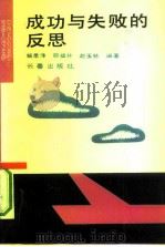 成功与失败的反思（1990 PDF版）