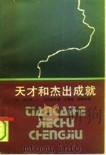 天才和杰出成就  创造性及非凡成就社会心理学（1988 PDF版）