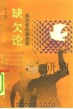 缺欠论  成功者的新思维（1990 PDF版）