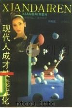 现代人成才技能优化（1990 PDF版）