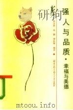 强人与品质  幸福与美德（1990 PDF版）