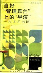 当好“管理舞台”上的“导演” 用才艺术谈 1988 PDF电子版封面 7309000730 何培德,许晓明著