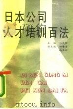 日本公司人才培训百法 1990 PDF电子版封面 7800373576 刘茂俭主编