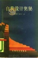 自我设计奥秘（1990 PDF版）