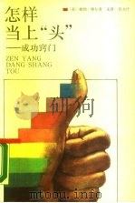 怎样当上“头”  成功窍门（1989 PDF版）