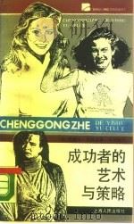 成功者的艺术与策略（1989 PDF版）