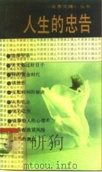 人生的忠告（1989 PDF版）