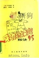 成功的决窍 秘诀95 1989 PDF电子版封面 7800592065 (日)中川直彦著;曹乐人,刘铁锋译