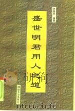 盛世明君用人之道 1999 PDF电子版封面 55626·114 尹秀民