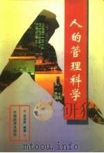 人的管理科学（1996 PDF版）