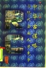 中华古谋略与现代企业人才竞争（1997 PDF版）