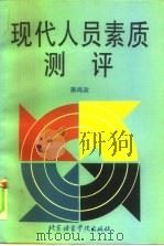 现代人员素质测评（1995 PDF版）