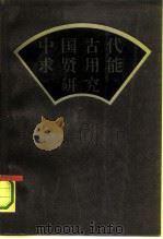 中国古代求贤用能研究（1991 PDF版）