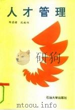 人才管理（1993 PDF版）