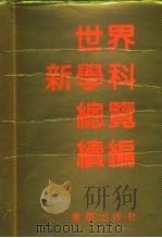 世界新学科总览  续编（1990 PDF版）